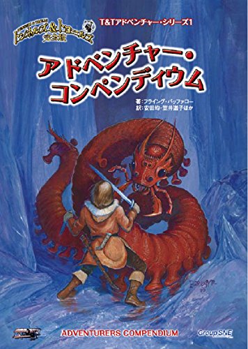トンネルズ&トロールズでTRPGをあそんでみる本 Yahoo!オークション - トンネルズ＆トロールズでTRPGをあそんで
